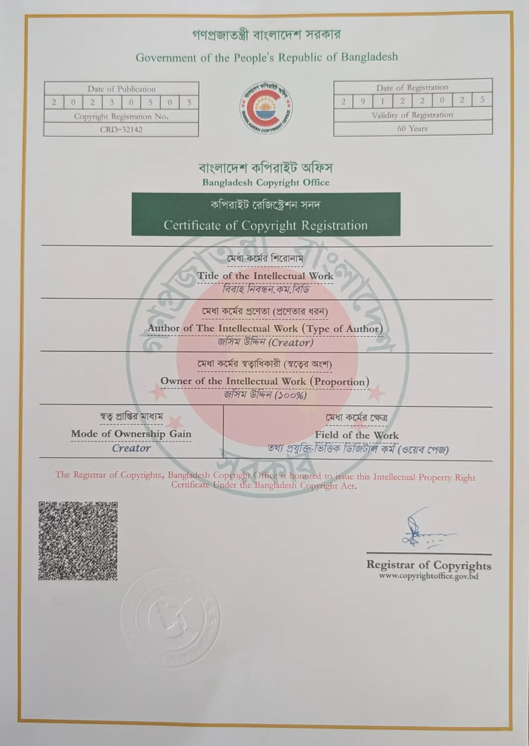কপিরাইট নিবন্ধন সনদ